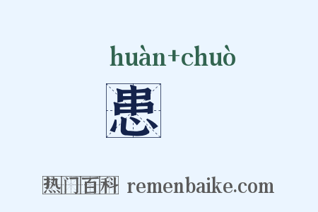 患惙是什么意思的图片